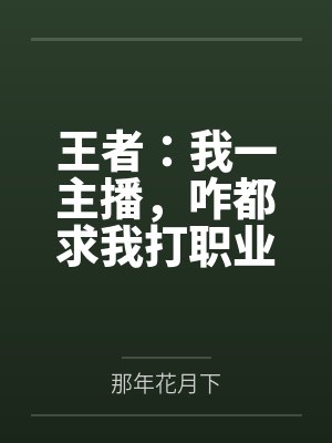 王者:我一主播,咋都求我打职业