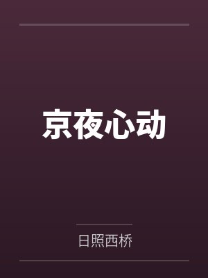 京夜心动