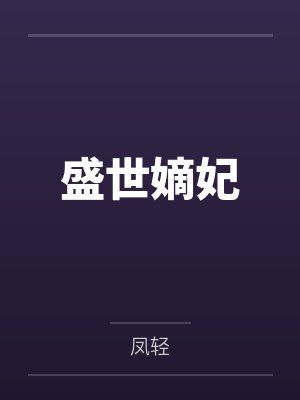 盛世嫡妃