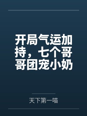 开局气运加持,七个哥哥团宠小奶包又软又萌