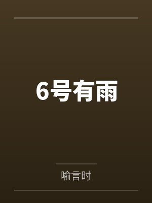 6号有雨