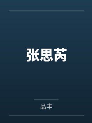 张思芮