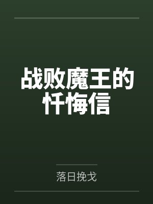 战败魔王的忏悔信