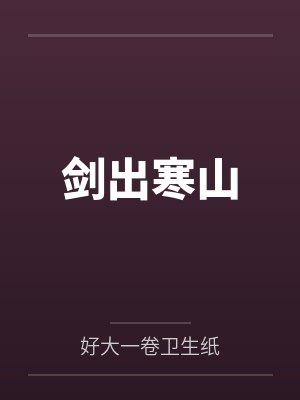 剑出寒山