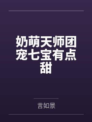奶萌天师团宠七宝有点甜
