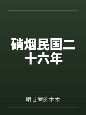 硝烟民国二十六年