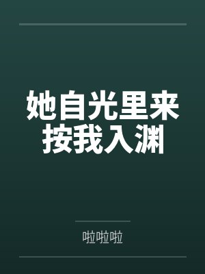 她自光里来按我入渊