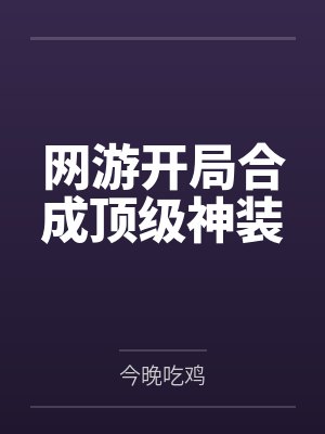 网游开局合成顶级神装