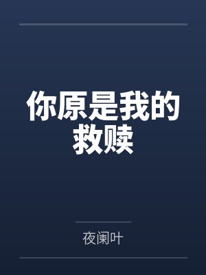 你原是我的救赎