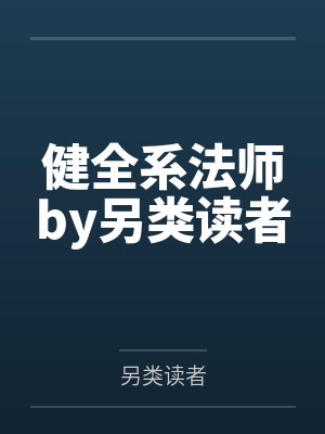 健全系法师by另类读者