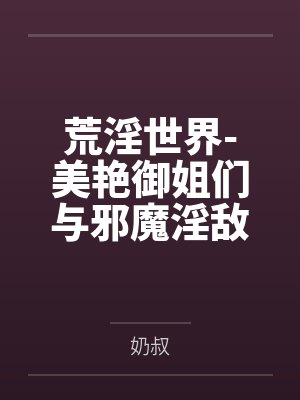 荒淫世界-美艳御姐们与邪魔淫敌的战斗故事
