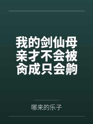 秦焱澹台清静我的剑仙母亲才不会被肏成只会齁齁齁的贱母狗