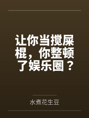 让你当搅屎棍,你整顿了娱乐圈?