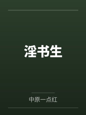 淫书生