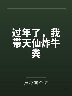 过年了,我带天仙炸牛粪