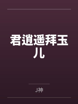 君逍遥拜玉儿