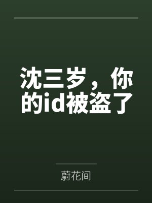 沈三岁,你的id被盗了