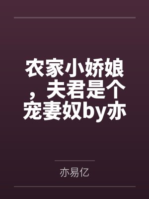 农家小娇娘，夫君是个宠妻奴by亦易亿