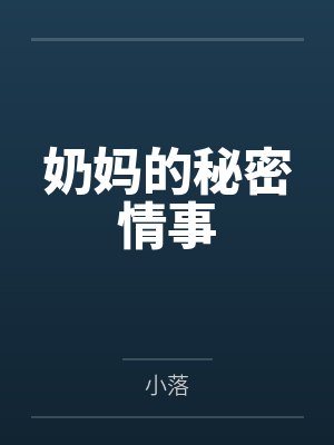 奶妈的秘密情事