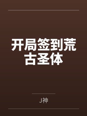 开局签到荒古圣体