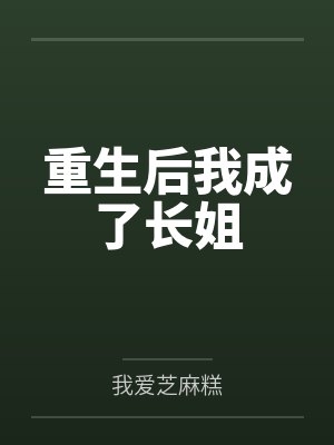 重生后我成了长姐