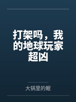 打架吗，我的地球玩家超凶