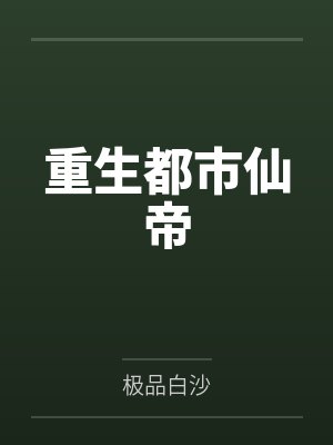 重生都市仙帝