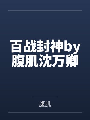 百战封神by腹肌沈万卿