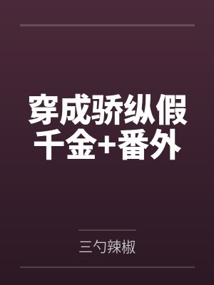 华晏晏霍予安穿成骄纵假千金+番外
