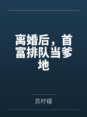 离婚后,首富排队当爹地