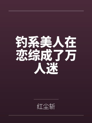 钓系美人在恋综成了万人迷