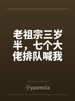 老祖宗三岁半，七个大佬排队喊我姑奶奶