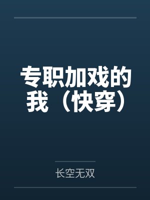专职加戏的我(快穿)