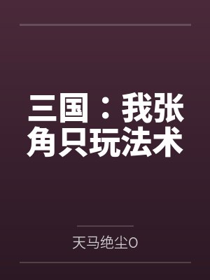 三国:我张角只玩法术