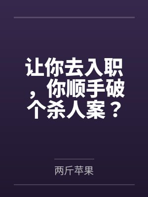 让你去入职,你顺手破个杀人案?