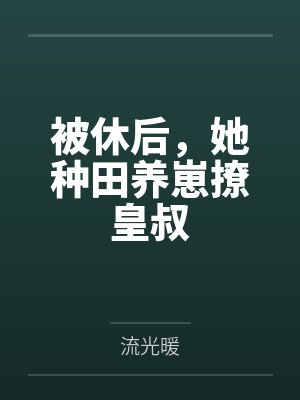 被休后，她种田养崽撩皇叔