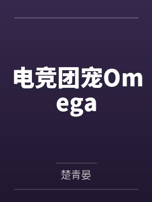 电竞团宠Omega
