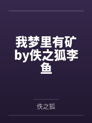 我梦里有矿by佚之狐李鱼