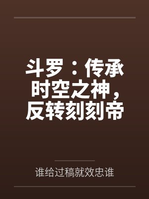 斗罗:传承时空之神,反转刻刻帝