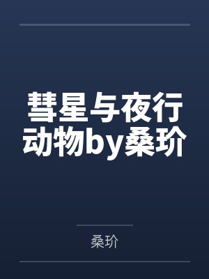 彗星与夜行动物by桑玠