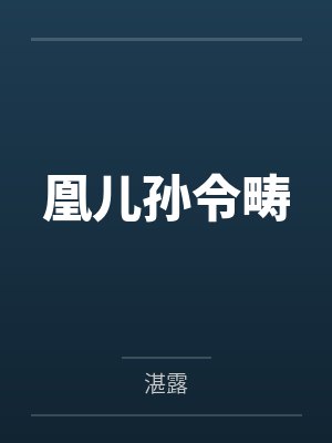 凰儿孙令畴