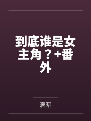 到底谁是女主角？+番外