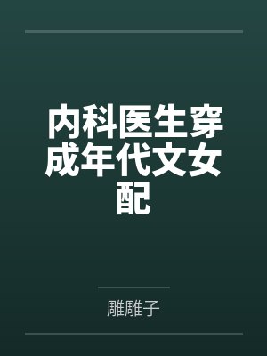 内科医生穿成年代文女配