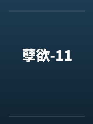 孽欲-11