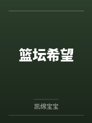 篮坛希望