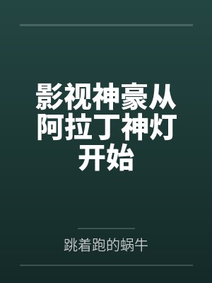 影视神豪从阿拉丁神灯开始