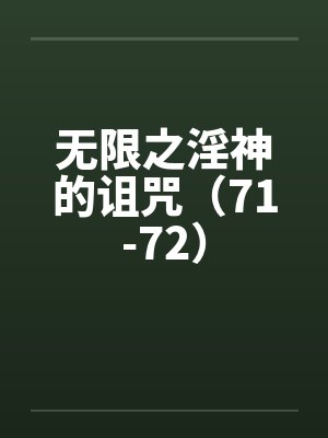 无限之淫神的诅咒（71-72）