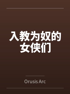 入教为奴的女侠们
