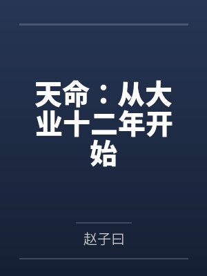 天命:从大业十二年开始