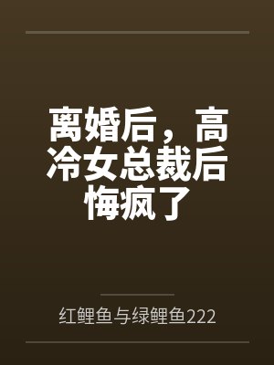 离婚后,高冷女总裁后悔疯了